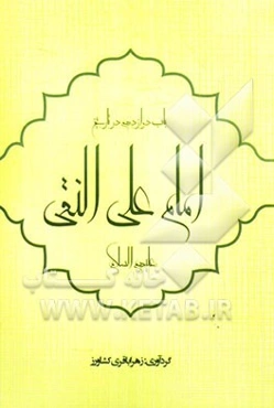 باب دوازدهم در تاریخ: امام علی نقی (ع)