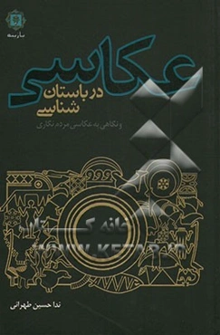 عکاسی در باستان‌شناسی و نگاهی به عکاسی مردم‌نگاری
