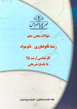 سوالات بخش دهم رشته نانوفناوری- نانومواد کارشناسی ارشد ۹۵ با پاسخ تشریحی