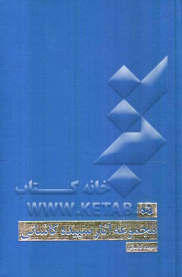 مجموعه آثار سپیده کاشانی