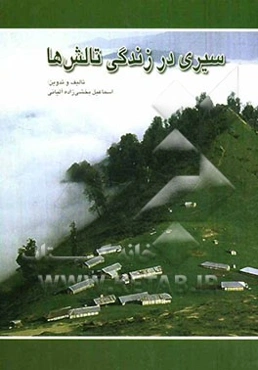 سیری در زندگی تالش‌ها