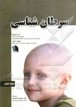 سرطان‌شناسی