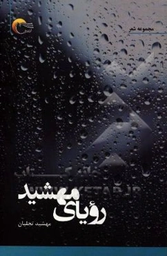 رویای مهشید: مجموعه شعر