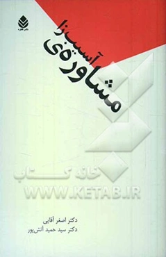 مشاوره‌ی آسیب‌زا