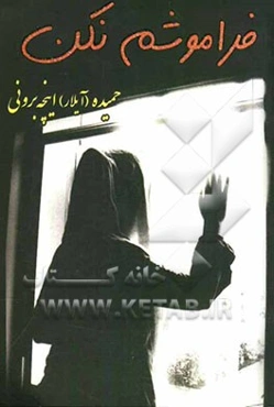 فراموشم نکن