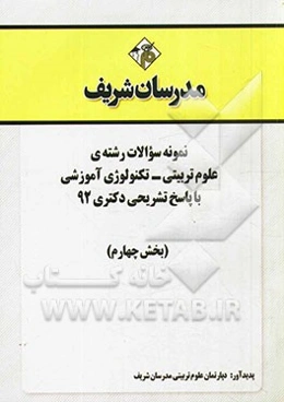 نمونه سوالات رشته‌ی علوم تربیتی - تکنولوژی آموزشی با پاسخ تشریحی دکتری 92 (بخش چهارم)