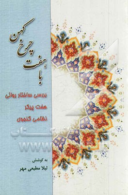 با هفت چرخ کهن: بررسی ساختار روایی هفت پیکر نظامی گنجوی