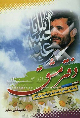 دفتر مشق: خاطرات معنوی انتخابات ریاست جمهوری (دوره نهم