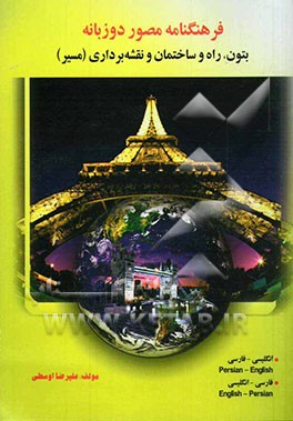 فرهنگنامه مصور دوزبانه بتون، راه و ساختمان و نقشه‌برداری (مسیر): انگلیسی - فارسی، فارسی - انگلیسی
