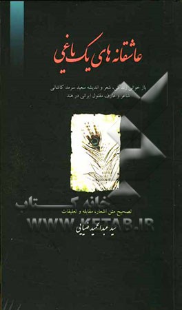عاشقانه‌های یک یاغی: بازخوانی زندگی، شعر و اندیشه سعید سرمدکاشانی