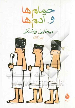 حمام‌ها و آدم‌ها