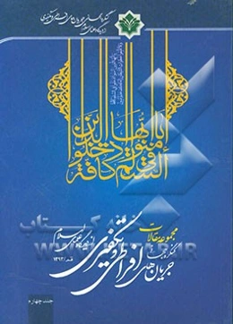 مجموعه مقالات کنگره جهانی جریان‌های افراطی و تکفیری از دیدگاه علمای اسلام