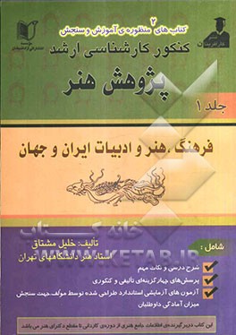 دایره‌المعارف جامع هنر مجموعه‌ی کامل درس و تست کارشناسی ارشد هنر: فرهنگ، هنر و ادبیات ایران و جهان