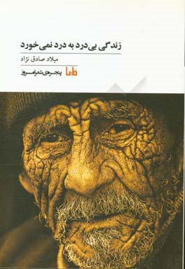 زندگی بی‌درد به درد نمی‌خورد