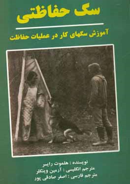سگ حفاظتی: آموزش سگ‌های کار در عملیات حفاظت