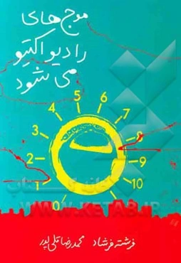 موج‌های رادیو اکتیو می‌شود: نمایش‌نامه‌های کوتاه رادیویی