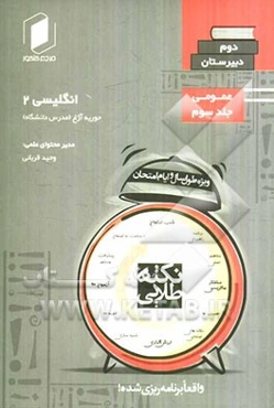 نکته طلایی انگلیسی دوم دبیرستان: جلد سوم از نیم دروس عمومی