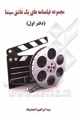 مجموعه فیلمنامه‌های یک عاشق سینما