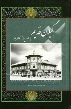 گیلان قدیم: از دیروز تا امروز