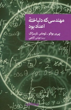 مهندسی که دلباخته اعداد بود