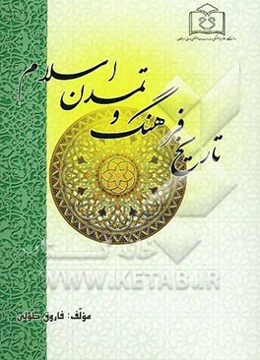 تاریخ فرهنگ و تمدن اسلام