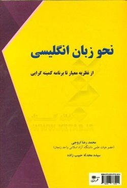 نحو زبان انگلیسی: از نظریه معیار تا برنامه کمینه‌گرایی