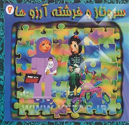 سروناز و فرشته آرزوها