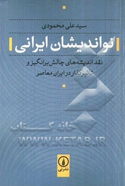نواندیشان ایرانی: نقد اندیشه‌های چالش‌برانگیز و تاثیرگذار در ایران معاصر