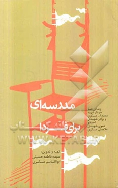 مدرسه‌ای برای فردا: زندگی‌نامه سردار شهید سعیدا... عسگری و برادر شهیدش احمد و عموی شهیدش غلامعلی عسگی