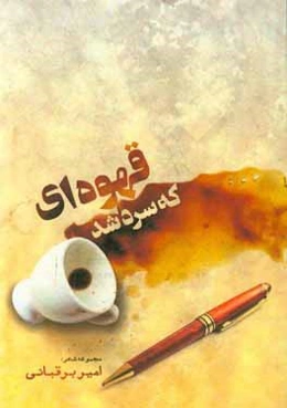 قهوه‌ای که سرد شد