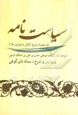 سیاست‌نامه: به همراه شرح کامل دشواری‌ها