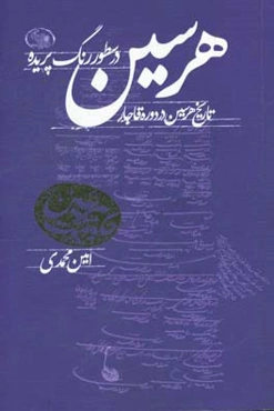 هرسین در سطور رنگ‌پریده (تاریخ هرسین در دوره قاجار)