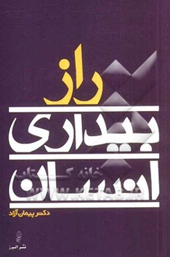 راز بیداری انسان