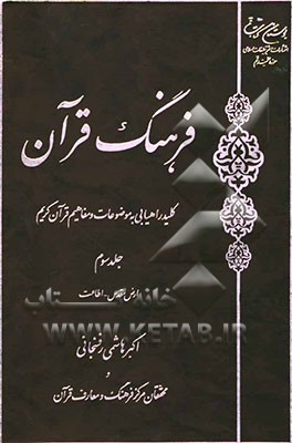 فرهنگ قرآن: کلید راهیابی به موضوعات و مفاهیم قرآن کریم: ارض مقدس - اطاعت