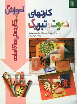 کارتهای دعوت و تبریک