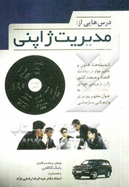 درس‌هایی از: مدیریت ژاپنی، اندیشه‌ها، فنون و تدابیر مؤثر در موفقیت اقتصاد و صنعت کشور ژاپن و بررسی موردی "نظام تولید تویوتا" به عنوان مظهر بهره‌وری و