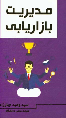 مدیریت بازرگانی = Marketing management