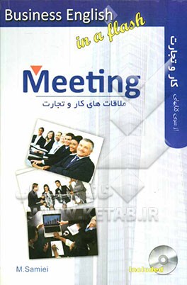 ملاقات‌های تجاری = Meeting