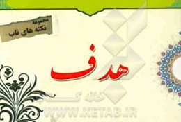 نکته‌های ناب پیرامون: هدف