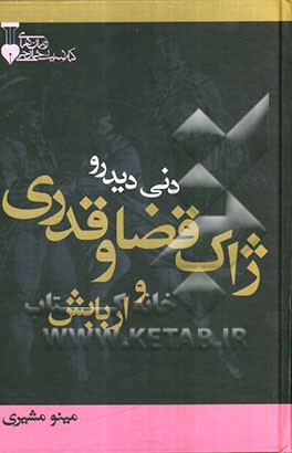 ژاک قضا و قدری و اربابش