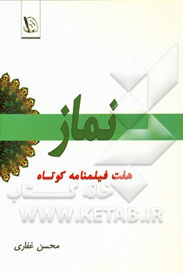 نماز: هفت فیلمنامه کوتاه