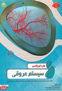 طب اورژانس: سیستم عروقی: خلاصه درس به همراه مجموعه سوالات آزمون ارتقاء و بورد طب اورژانس با پاسخ تشریحی