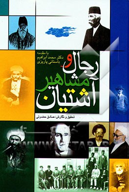 رجال و مشاهیر آشتیان