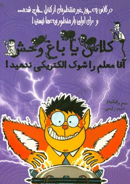 آقا معلم را شوک الکتریکی ندهید!