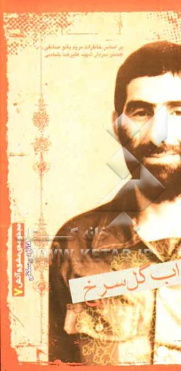 خواب گل سرخ بر اساس خاطرات همسر سردار شهید علیرضا بلباسی