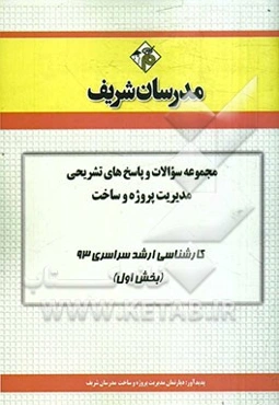 مجموعه سوالات و پاسخ‌های تشریحی مدیریت پروژه و ساخت کارشناسی ارشد سراسری 93 (بخش اول)