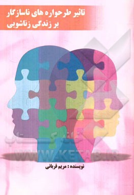 تاثیر طرحواره‌های ناسازگار بر زندگی زناشویی