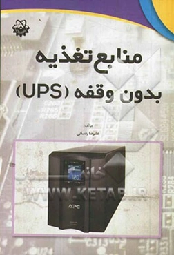 منابع تغذیه بدون وقفه (UPS)