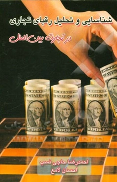 شناسایی و تحلیل رقبای تجاری در تجارت بین‌الملل