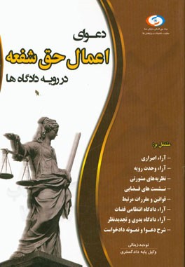 دعوای اعمال حق شفعه در رویه دادگاه‌ها